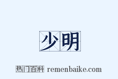 少明是什么意思的图片